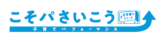 こそパさいこう 子育てパフォーマンス