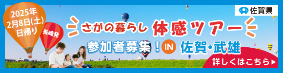 長崎発 さがの暮らし体感ツアー参加者募集！ in 佐賀・武雄