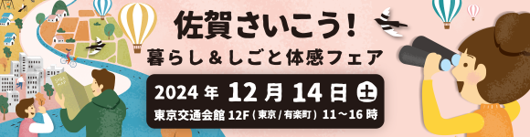 佐賀さいこう！暮らし＆しごと体感フェア