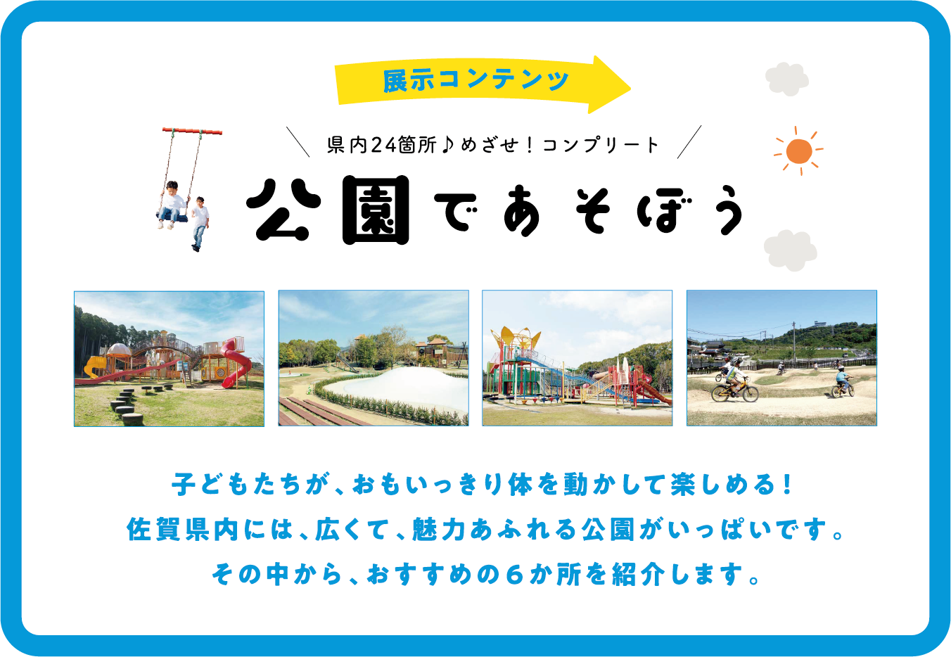 展示コンテンツ 県内24箇所 めざせ！コンプリート 公園であそぼう