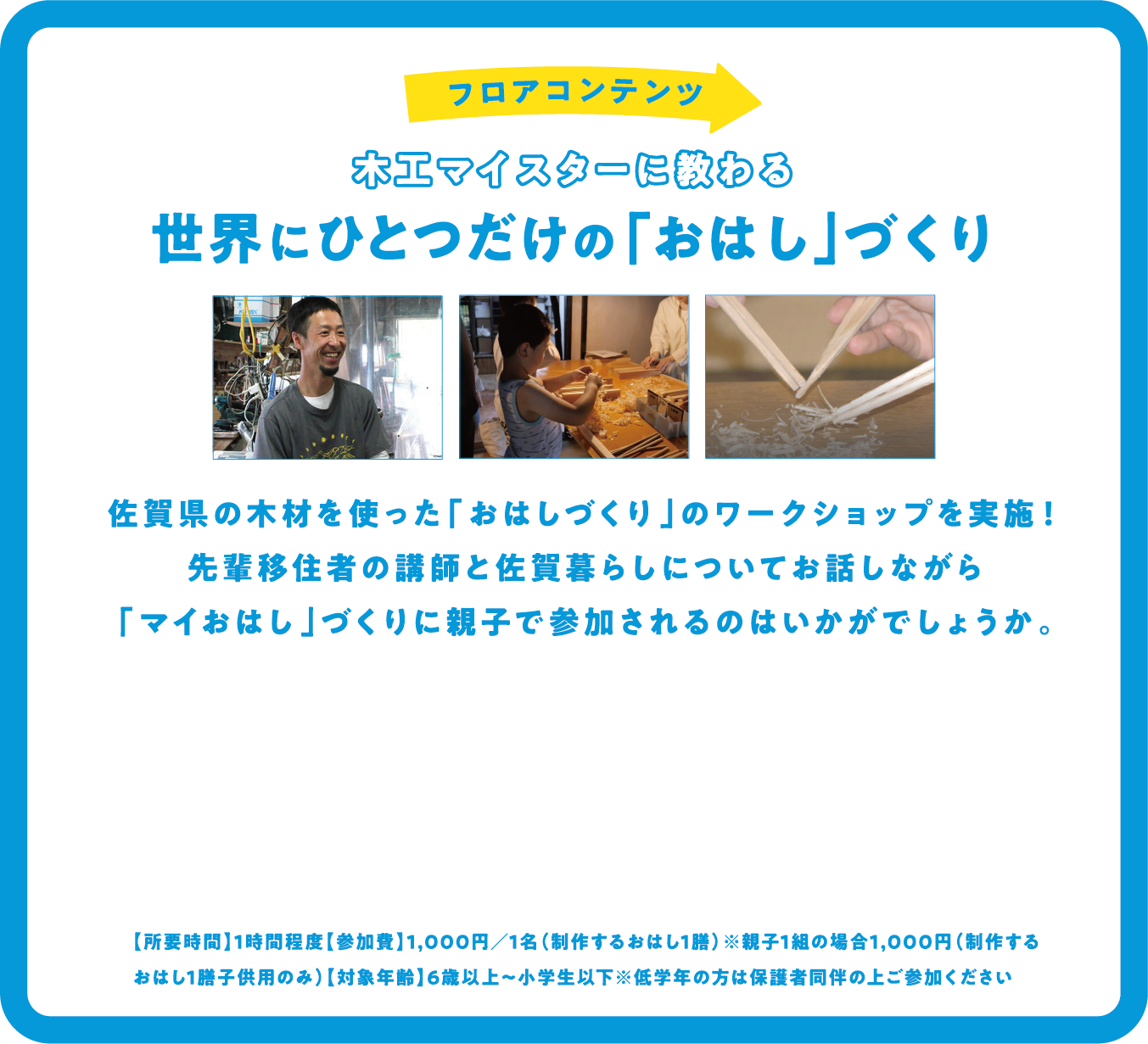 フロアコンテンツ 木工マイスターに教わる 世界にひとつだけの「おはし」づくり