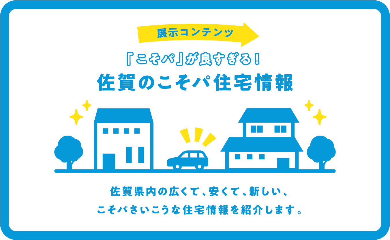 展示コンテンツ 「こそパ」が良すぎる！佐賀のこそパ住宅情報