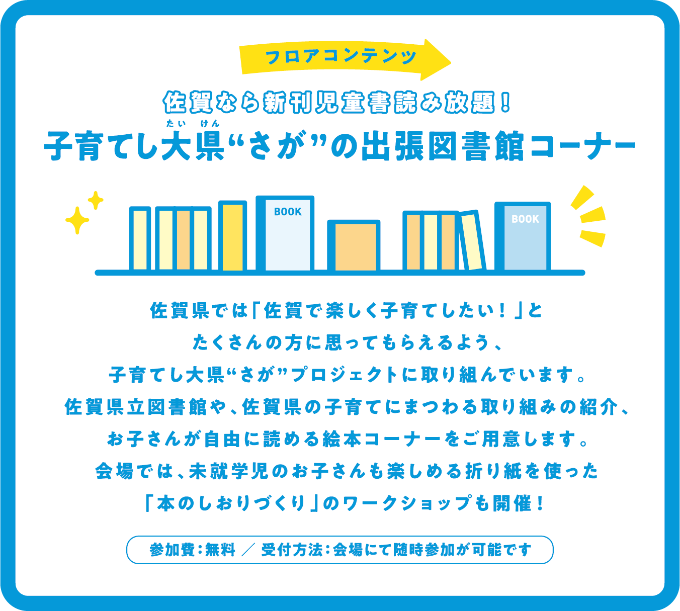 フロアコンテンツ 佐賀なら新刊児童書読み放題！子育てし大県“さが”の出張図書館コーナー