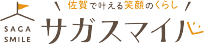 佐賀で叶える笑顔のくらし サガスマイル