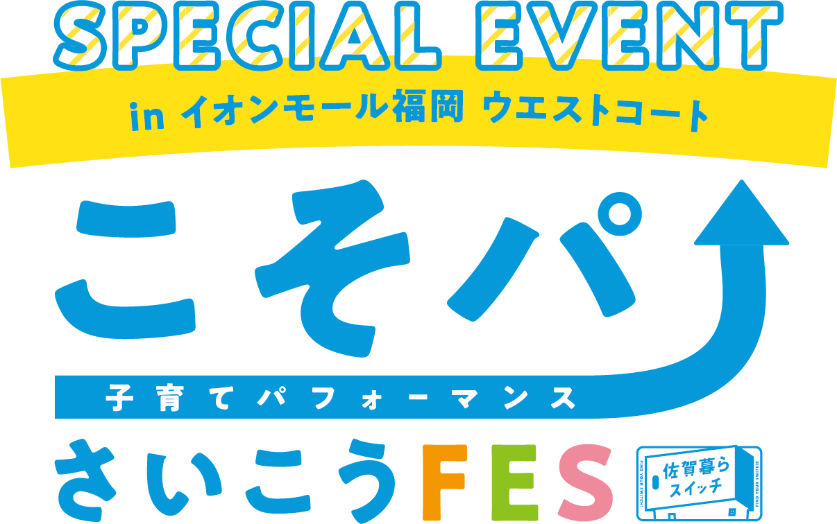 SPECIAL EVENT in イオンモール福岡 ウエストコート こそパさいこうFES 子育てパフォーマンス 佐賀暮らスイッチ