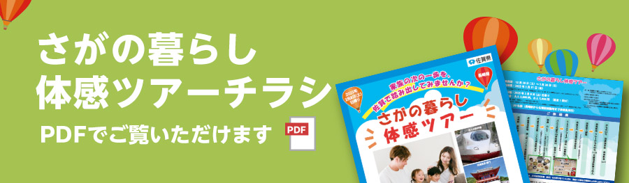 さがの暮らし体感ツアーチラシ