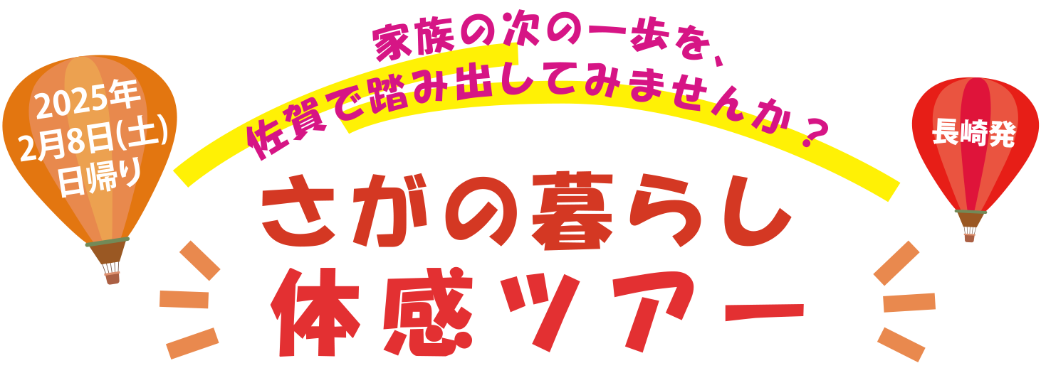 さがの暮らし体感ツアー