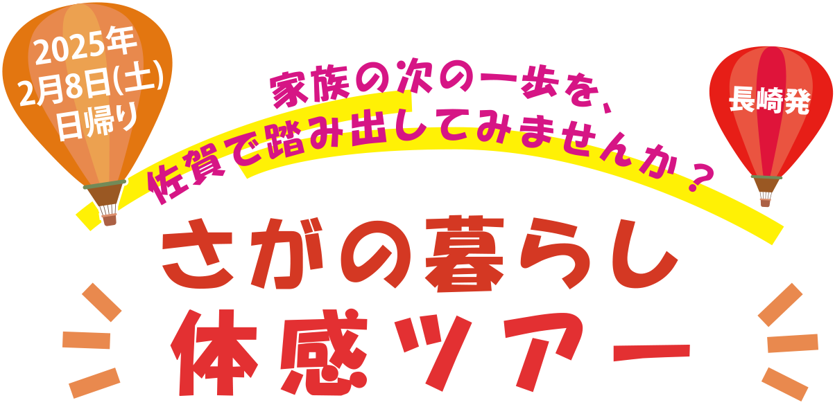 さがの暮らし体感ツアー