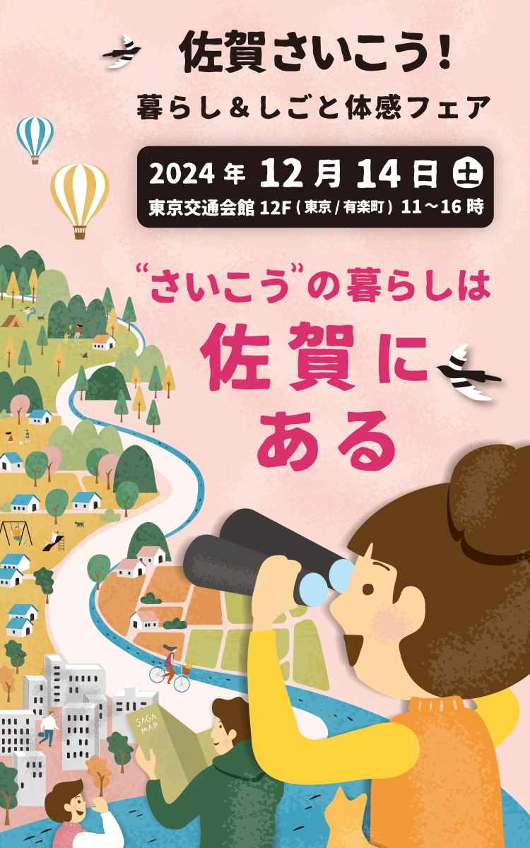 佐賀さいこう！暮らし＆しごと体感フェア｜“さいこう”の暮らしは佐賀にある｜2024年12月14日（土）東京交通会館（東京／有楽町）