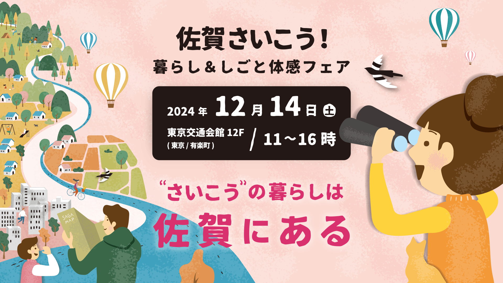 佐賀さいこう！暮らし＆しごと体感フェア｜“さいこう”の暮らしは佐賀にある｜2024年12月14日（土）東京交通会館（東京／有楽町）